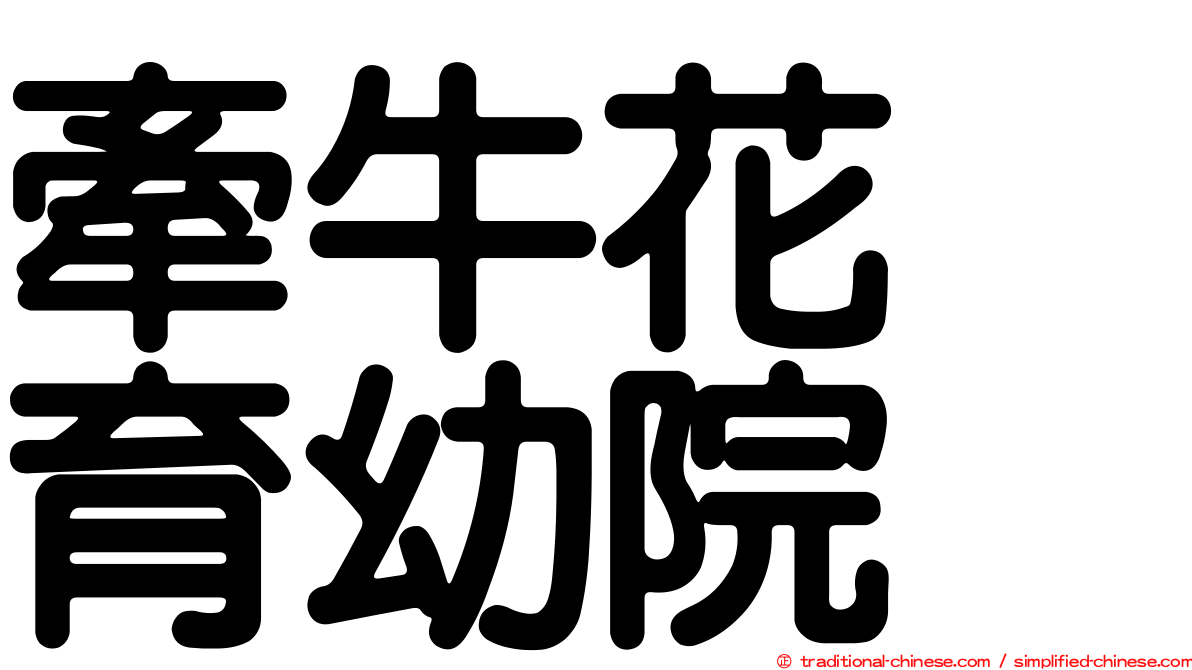 牽牛花　育幼院